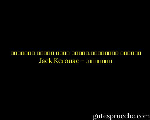 سأتزوج الروايات,وأحظى ببعض القصص الصغيرة للأطفال. - Jack Kerouac