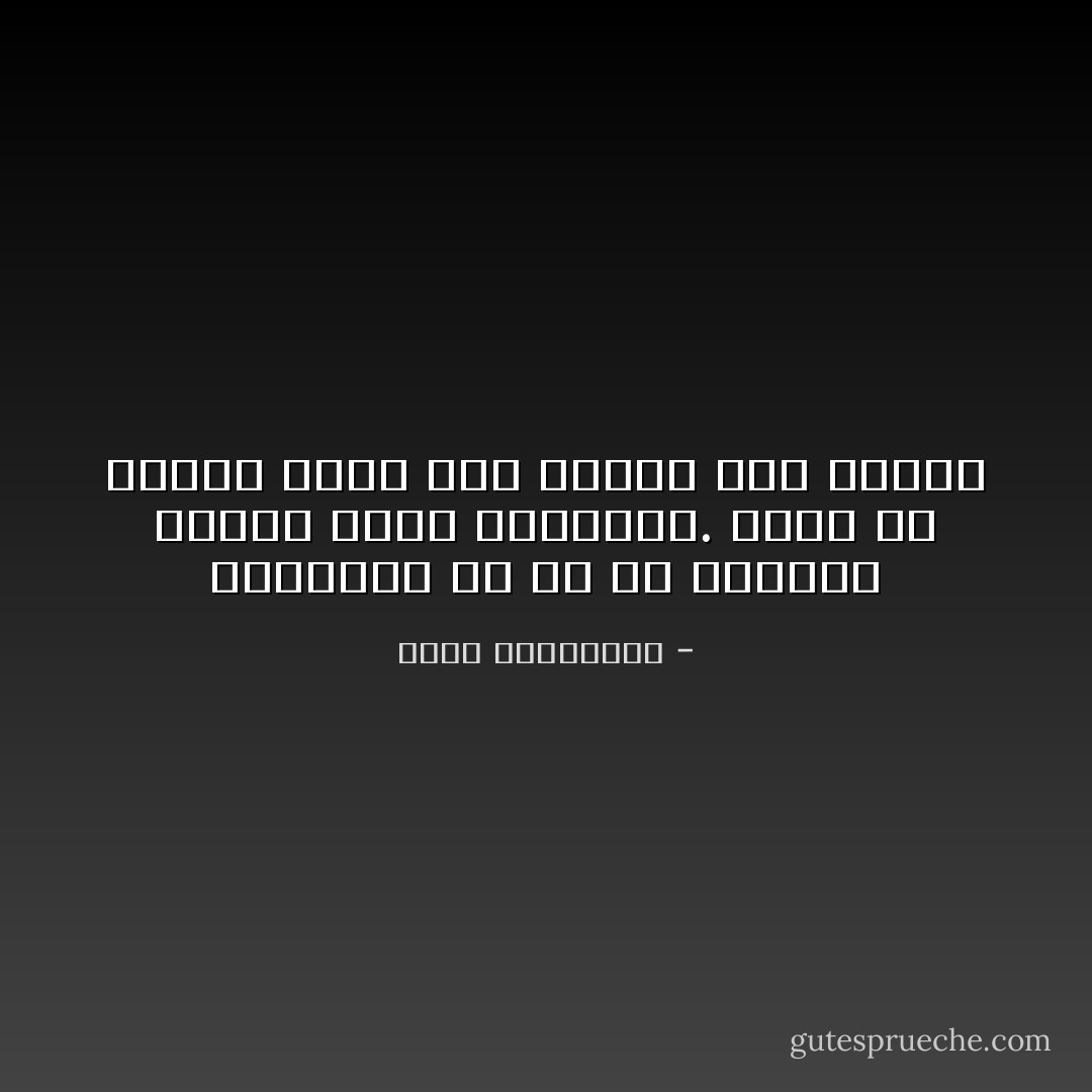 فلسفته، أن كل ما يمكننا تخيله قابل للتحقيق. يكفي أن نريده حقا، وأن نثابر على حلمنا - أحلام مستغانمي