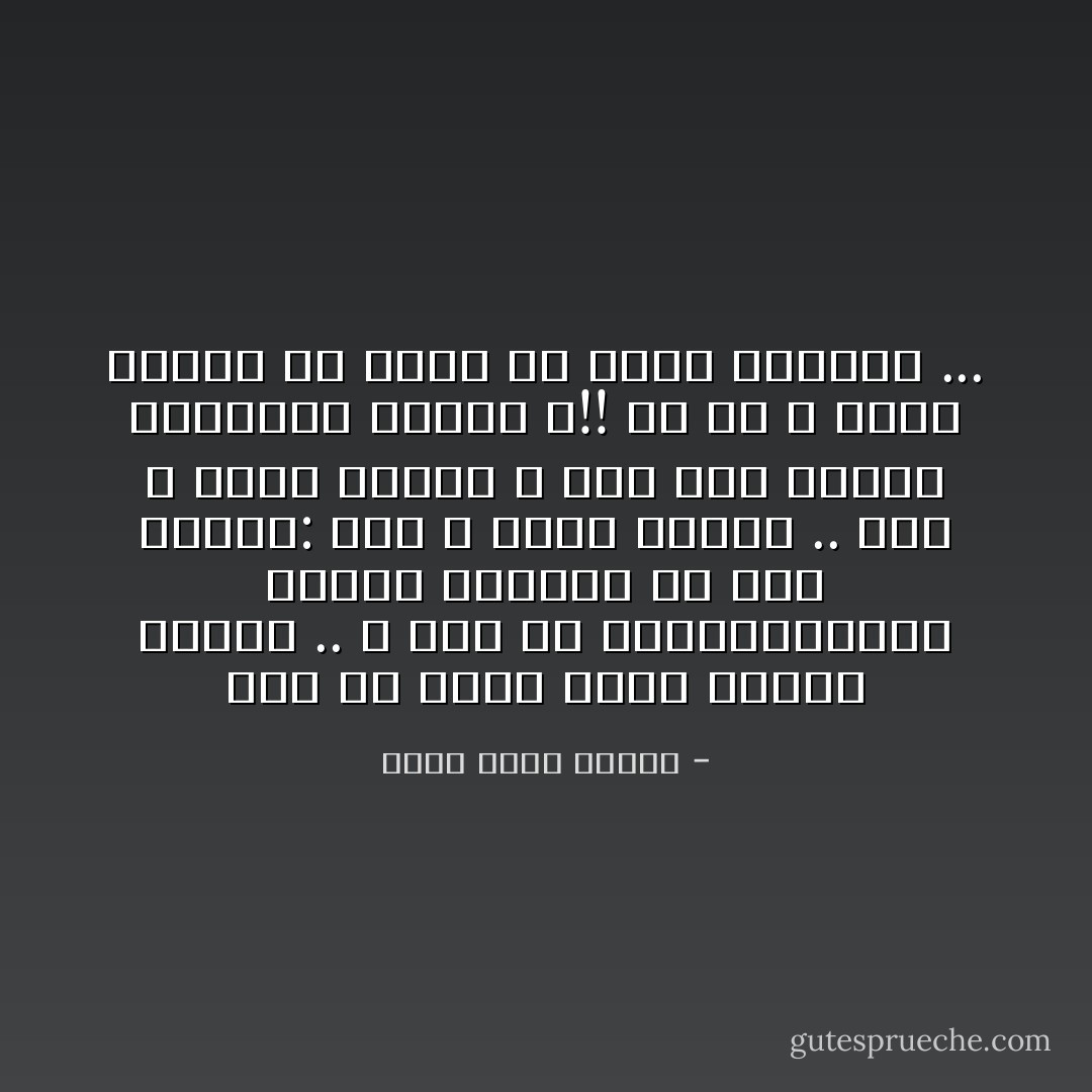 أنا يا رفاق أخشى الموت كثيراً .. و لست من هؤلاءالمدّعين الذين يرددون في فخر طفولي: نحن لا نهاب الموت .. كيف لا أهاب الموت و أنا غير مستعد لمواجهة خالقي ؟!!<br />إن من لا يخشى الموت هو أحمق أو واهن الإيمان ... - أحمد خالد توفيق