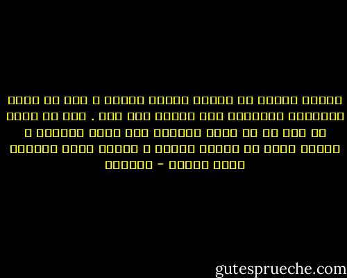 الفلك وجميع ما تحويه أقطار الأرض ، وكل ما تقله أكنافها للإنسان خول ومتاع إلى حين . إلا أن أقرب ما سخر له من روحه وألطفه عند نفسه الأنثى ، فإنها خلقت له ليسكن إليها ، وجعلت بينه وبينها مودة ورحمة - الجاحظ