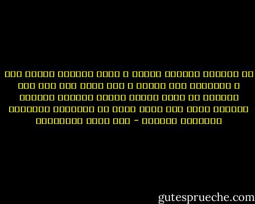 إن التعرض للعامة خلوقة ، وطلب الرفعة بينهم ضعة ، والتشبه بهم نقيصة ، وما تعرض لهم أحد إلا أعطاهم من نفسه وعلمه وعقله ولوثته ونفاقه وريائه أكثر مما يأخذ منهم من إجلالهم وقبولهم وعطائهم وبذلهم - أبو حيان التوحيدي