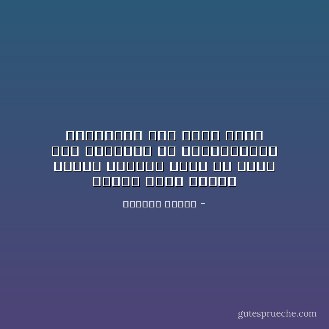 عندما يرحل الذين نحبهم يأخذون معهم كل أشيا ئهم الصغيرة إلا ابتساماتهم وأسئلتهم فهي تبقي معنا - واسيني الأعرج