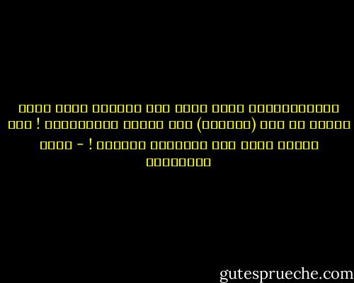 الديمقراطية ليست مجرد باب ومفتاح ضائع وأنه بمجرد أن تجد (مفتاحا) فقد أصبحت ديمقراطيا ! على الأقل تأكد أنه المفتاح الصحيح ! - جلال الخوالدة
