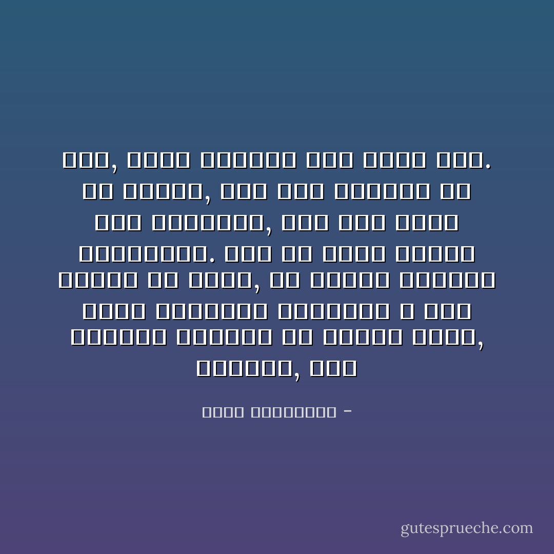 لسنوات, بظل العشاق حائرين في تفاحة الحب, لحظة سعادتهم القصوى؟ لا أحد يشتبه في الحب, أو يتوقع نواياه الإجرامية. ذلك أن الحب سلطان فوق الشبهات, لولا أنه يغار من عشاقه, لذا يظل العشاق في خطر, كلما زايدوا على الحب حبا. - أحلام مستغانمي