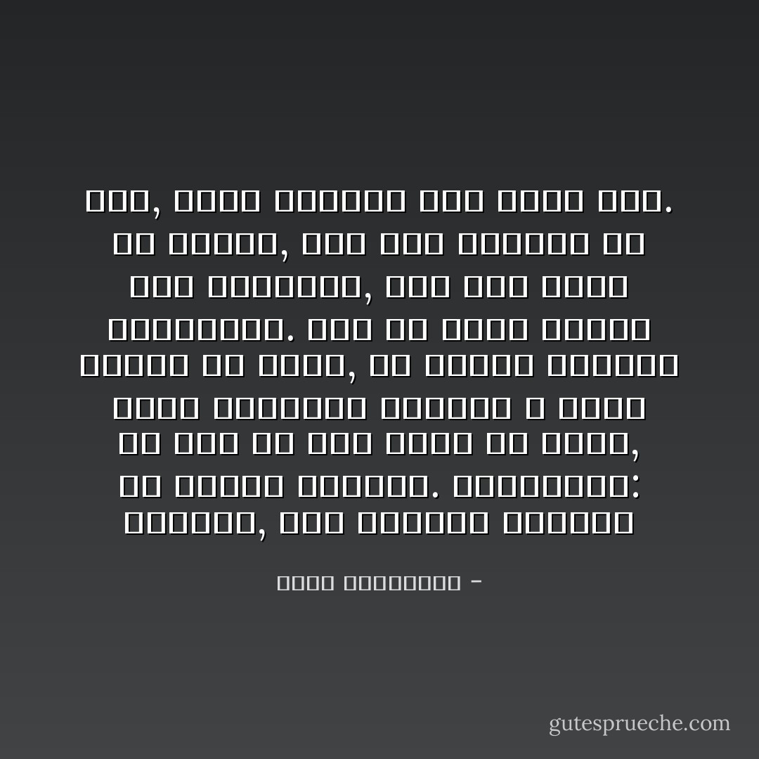 لسنوات, يظل العشاق حائرين في أسباب الفراق. يتساءلون: من ترى دس لهم السم في الحب, لحظة سعادتهم القصوى ؟ لاأحد يشتبه في الحب, أو يتوقع نواياه الإجرامية. ذلك أن الحب سلطان فوق الشبهات, لولا أنه يغار من عشاقه, لذا يظل العشاق في خطر, كلما زايدوا على الحب حبا. - أحلام مستغانمي