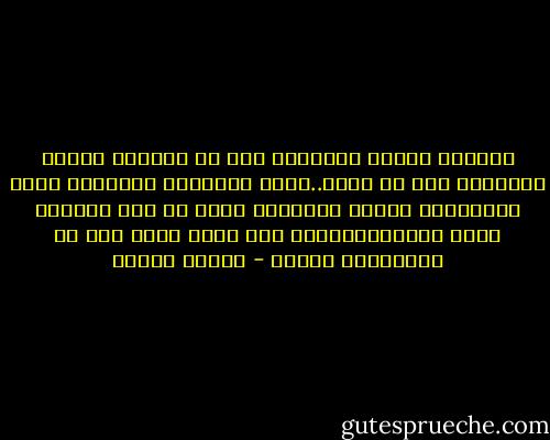 وحينما نحتفل بالماضي نحن في الواقع نحتفل بالحاضر دون أن ندرى..فهذه اللحظات الماضية التى أحببناها ظللنا نجرجرها معنا كل يوم فأصبحت معنا حاضرامستمراً إنه الحب الذى خلق من الجمادات أحياء - مصطفى محمود