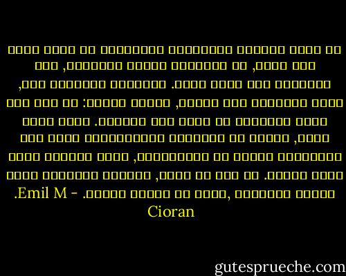 ما يفسد الثورة الفرنسية بإعتقادي هو أنها حدثت على مسرح, أن مروجيها ولدوا مُمثلين, وأن المقصلة كان مجرد طبيب. التاريخ الفرنسي ككل, يبدو تاريخاً حسب الطلب, تاريخ مُمثل: كل شيء فيه يبدو مثالياً من وجهة نظر مسرحية. أنها أداء مسرح, مسلسل من أللفتات والمناسبات التي تمت مشاهدتها بدلاً من مُعاناتها, مشهد أستغرق عشرة قرون ليظهر. من حيث ما نظرت, إنطباع الرعونة الذي يتيحه الإرهاب ,ظاهر من مسافة بعيدة. - Emil M. Cioran