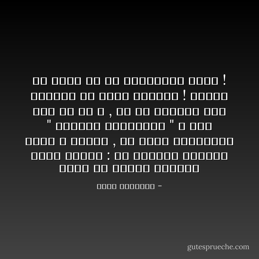 وقال لي الشيخ الأزهريّ محمد الأودن :<br />إن المنقذ الوحيد بأمر الله للإسلام , هم هؤلاء المُعذَّبون " الإخوان المسلمون "<br />لا أمل لنا إلا في الله , ثم في إخلاصهم وما يبذلون في سبيل الدعوة !<br />اعملي يا زينب كل ما تستطيعين عمله ! - زينب الغزالي
