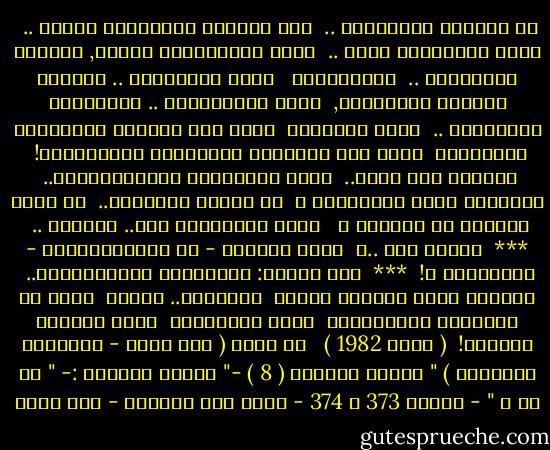 في غُرَفِ العمليات ..<br /><br />كان نِقابُ الأطباءِ أبيضَ ..<br /><br />لونُ المعاطفِ أبيض ..<br /><br />تاجُ الحكيماتِ أبيضَ, أرديةُ الراهبات ..<br /><br />الملاءاتُ <br /><br />لونُ الأسرّةِ .. أربطةُ الشاشِ والقُطْن,<br /><br />قرصُ المنوِّمِ .. أُنبوبةُ المَصْلِ ..<br /><br />كوبُ اللَّبن<br /><br />كلُّ هذا يُشيعُ بِقَلْبي الوَهَنْ<br /><br />كلُّ هذا البياضِ يذكِّرني بالكَفَنْ!<br /><br />فلماذا إذا متُّ..<br /><br />يأتي المعزونَ مُتَّشِحينَ..<br /><br />بشاراتِ لونِ الحِدادْ ؟<br /><br />هل لأنَّ السوادْ..<br /><br />هو لونُ النجاة من الموتِ ؟ <br /><br />لونُ التميمةِ ضدّ.. الزمنْ ..<br /><br />***<br /><br />ضِدُّ منْ ..؟<br /><br />ومتى القلبُ - في الخَفَقَانِ - اطْمأَنْ ؟!<br /><br />***<br /><br />بين لونين: أستقبِلُ الأَصدِقاء..<br /><br />الذينَ يرون سريريَ قبراً<br /><br />وحياتيَ.. دهراً<br /><br />وأرى في العيونِ العَميقةِ<br /><br />لونَ الحقيقةِ<br /><br />لونَ تُرابِ الوطنْ!<br /><br />( مايو 1982 ) <br /><br />من كتاب ( أمل دنقل - الأعمال الكاملة ) " أوراق الغرفة ( 8 ) -" فصيدة بعنوان :- " ضد من ؟ " - صــــ 373 و 374 - طبعة دار الشروق - أمل دنقل