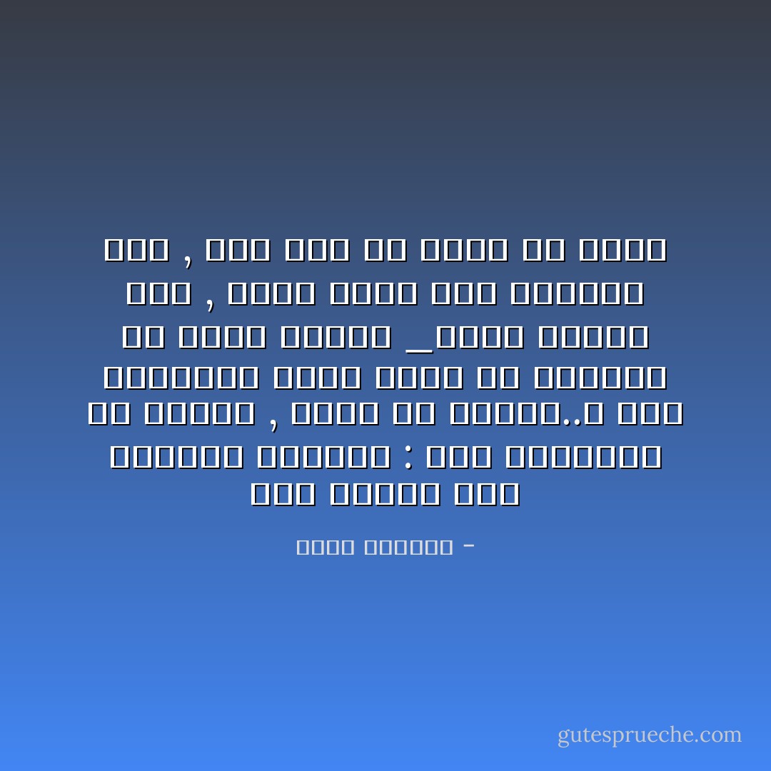 مرر شفتيه فوق التراب الدافئ : ليس بمقدوري أن أكرهك , ولكن هل سأحبك..؟ أنت تبتلعين عشرة رجال من أمثالي في ليله واحدة _أنني أختار حبك , أنني مجبر على اختيار حبك , ليس ثمة من تبقى لي غيرك - غسان كنفاني