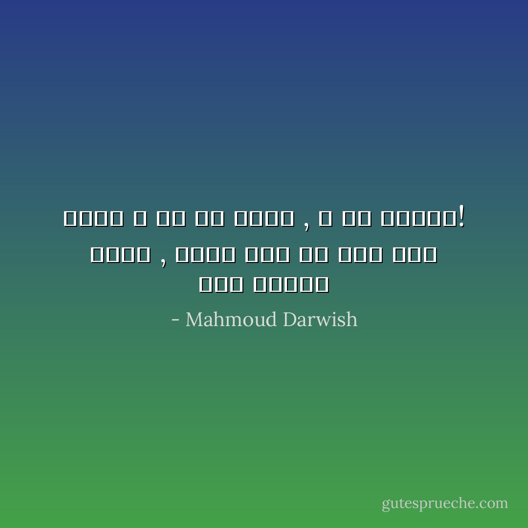 حين ينتهي الحُب , أَدرك انه لم يكن حُباً<br />الحبّ لا بد أن يُعاش , لا أن يُتذَكر! - Mahmoud Darwish