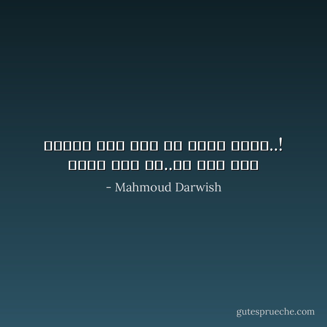 قلبي ليس لي..ولا لأحد لقد استقلَّ عني دون أن يصبحَ حجراً..! - Mahmoud Darwish