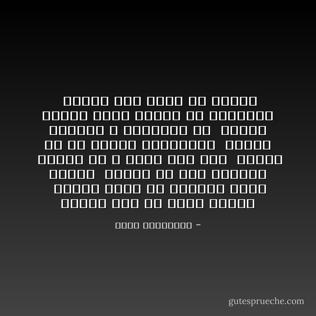 هُنالك زمن لم يخلق للعشق <br />هُنالك عُشاق لم يخلقوا لهذا الزمن <br />هُنالك حُب خلق للبقاء <br />هُنالك حُب لا يبقي على شيء <br />هُنالك حُب في شراسة الكراهية <br />هُنالك كراهية لا يضاهيها حب <br />هُنالك نسيان أكثر حضوراً من الذاكرة <br />هُنالك كذب أصدق من الصدق - أحلام مستغانمي