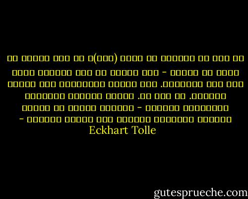 كل شيء في الوجود له كيان (ذات)، له روح الله، له درجة من الوعي - حتى الحجر له وعي بدائي؛ وإلا لما كان موجوداً. وإن ذراته وجزيئاته سوف تتشتت وتتبدد. كل شيء حي. الشمس والأرض والنبات والحيوان والبشر - جميعها تعبير عن الوعي بدرجات متنوعة، ويتجلى هذا الوعي كأسلوب - Eckhart Tolle