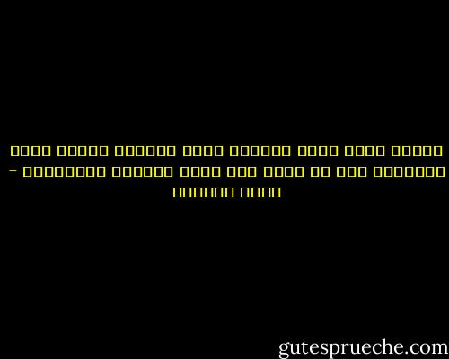 أعلنت عليك الحب<br />أإعلنت عليك السلام<br />أعلنت عليك الغفران<br />بقي أن تعلن على نفسك<br />السلام والغفران - غادة السمان