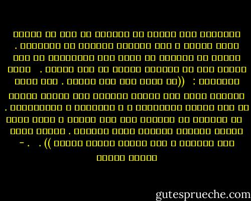 أحياناً على الرغم من رغبتنا في مدّ يد العون لشخص معيّن ، نجد أنفسنا عاجزين عن مساعدته . فإمّا أن الظروف لا تسمح لنا بمقاربته أو أنه منغلق على أي مبادرة تضامن أو دعم تجاهه .<br /> <br />يقول المعلّم : <br /><br />((لا يبقى لنا سوى الحبّ . حين يكون الباقي كلّه غير مُجدٍ يمكننا أنّ نقدّم الحبّ من دون توخّي المكافأة ، و التغيير و التشكّرات .<br /> <br />إن تمكنّا من التصرف على هذا النحو ، تبدأ طاقة الحبّ بتغيير العالم الذي يحيطنا . عندما تظهر هذه الطاقة ، فهي تؤدّي دوماً عملها )) .<br /> <br />. - باولو كويلو