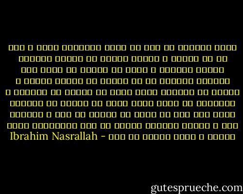 هناك قناديل يا شيخ لا تطفأ وقنديلك منها ، بعد كل ما فعلته ، أتراك تعتقد أن أحدًا يستطيع إطفاء قنديلك ، صحيح أن أحدًا لا يجرؤ على الجلوس لتدوين كل ما فعلته من أشياء عظيمة ، لأنهم لا يخافون شيئا أكثر من خوفهم من الدولة ، والدولة لا تخاف شئيا أكثر من خوفها من الحبر، ولكن بعد عام أو عشرة أو خمسين أو مئة ، سيتغير هذا ، ويتقد قنديلك وتتقد كل تلك القناديل التي أطفأت ، دفعة واحدة يا شيخ - Ibrahim Nasrallah