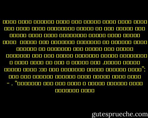 ﻛﻠﻤﺎ ﺍﺗﺴﻊ ﻧﻄﺎﻕ ﺍﻟﻀﺮﺭ ﺇﺛﺮ ﻛﺬﺑﺔ ﻳﺸﻴﻌﻬﺎ ﺃﻓﺎﻙ ﺟﺮﻯء ﻛﺎﻥ ﺍﻟﻮﺯﺭ ﻋﻨﺪ ﺍﷲ ﺃﻋﻈﻢ٬ ﻓﺎﻟﺼﺤﺎﻓﻰ ﺍﻟﺬﻯ ﻳﻨﺸﺮ ﻋﻠﻰ ﺍﻷﻟﻮﻑ ﺧﺒﺮﺍ ﺑﺎﻃﻼ٬ ﻭﺍﻟﺴﻴﺎﺳﻰ ﺍﻟﺬﻯ ﻳﻌﻄﻰ ﺍﻟﻨﺎﺱ ﺻﻮﺭﺍ ﻣﻘﻠﻮﺑﺔ ﻋﻦ ﺍﻟﻤﺴﺎﺋﻞ ﺍﻟﻜﺒﺮﻯ٬ ﻭﺫﻭ ﺍﻟﻐﺮﺽ <br />ﺍﻟﺬﻯ ﻳﺘﻌﻤﺪ ﺳﻮﻕ ﺍﻟﺘﻬﻢ ﺇﻟﻰ ﺍﻟﻜﺒﺮﺍء ﻣﻦ ﺍﻟﺮﺟﺎﻝ ﻭﺍﻟﻨﺴﺎء٬ ﺃﻭﻟﺌﻚ ﻳﺮﺗﻜﺒﻮﻥ ﺟﺮﺍﺋﻢ ﺃﺷﻖ ﻋﻠﻰ ﺃﺻﺤﺎﺑﻬﺎ <br /><br />ﻭﺃﺳﻮﺃ ﻋﺎﻗﺒﺔ. ﻗﺎﻝ ﺍﻟﻨﺒﻰ ـ ﺻﻠﻰ ﺍﷲ ﻋﻠﻴﻪ ﻭﺳﻠﻢ ـ :”ﺭﺃﻳﺖ ﺍﻟﻠﻴﻠﺔ ﺭﺟﻠﻴﻦ ﺃﺗﻴﺎﻧﻰ٬ ﻗﺎﻻ ﻟﻰ: ﺍﻟﺬﻯ ﺭﺃﻳﺘﻪ ﻳُﺸﻖ ﺷﺪﻗﻪ ﻓﻜﺬﺍﺏ ﻳﻜﻮﻥ ﺍﻟﻜﺬﺑﺔ ﻓﺘُﺤﻤﻞ ﻋﻨﻪ ﺣﺘﻰ ﺗﺒﻠﻎ ﺍﻵﻓﺎﻕ٬ ﻓﻴﺼﻨﻊ ﻪ ﻫﻜﺬﺍ ﺇﻟﻰ ﻳﻮﻡ ﺍﻟﻘﻴﺎﻣﺔ“ . - محمد الغزالي