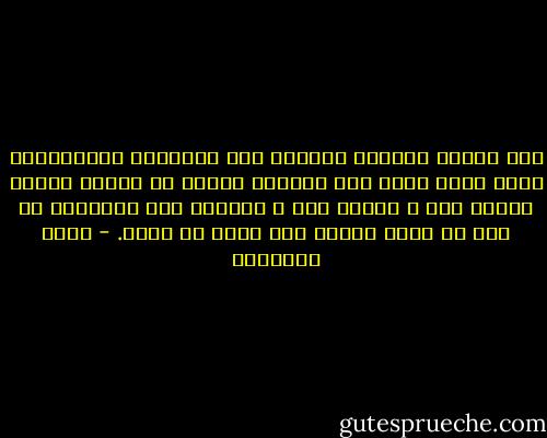 ﻛﺎﻥ ﺍﻟﺴﻠﻒ ﺍﻟﺼﺎﻟﺢ ﻳﺘﻼﻗﻮﻥ ﻋﻠﻰ ﺍﻟﻔﻀﺎﺋﻞ ﻭﻳﺘﻌﺎﺭﻓﻮﻥ ﺑﻬﺎ٬ ﻓﺈﺫﺍ ﺃﺳﺎء ﺃﺣﺪ ﺍﻟﺴﻴﺮﺓ ﻭﺣﺎﻭﻝ ﺃﻥ ﻳﻨﻔﺮﺩ ﺑﻤﺴﻠﻚ ﺧﺎﻃﺊ٬ ﺑﺪﺍ ـ ﺑﻌﻤﻠﻪ ﻫﺬﺍ ـ ﻛﺎﻷﺟﺮﺏ ﺑﻴﻦ ﺍﻷﺻﺤﺎء٬ ﻓﻼ ﻃﻴﺐ ﻟﻪ ﻣﻘﺎﻡ ﺑﻴﻨﻬﻢ ﺣﺘﻰ ﻳﺒﺮﺃ ﻣﻦ ﻋﻠﺘﻪ. - محمد الغزالي