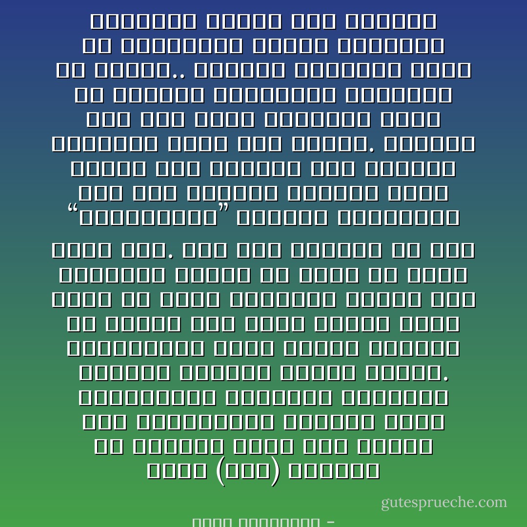 أدرك (علاء) متأخراً أن اللعبة أكبر مما تبدو، كان المتحكمون يضخّمون بعبع الملتحين، يغتالون صغارهم، ويحمون كبارهم الأكثر تطرّفاً. يحتاجونهم رداء أحمر، يلوحون به للشعب حين ينزل غاضباً كثور هائج في ساحة كوريدا، فيهجم على الرداء، وينسى أن عدوّاً قد يخفي عدواً آخر. فهو يرى الرداء ولا يرى “الماتادور” الممسك بالرداء، وفي يده اليمنى السهام التي سيطعن بها الثور، وفي اليسرى الغنائم التي سطا عليها. الخيار إذًا بين قتلة يُزايدون عليك في الدين، وبذريعته يُجرّدونك من حرّيّتك.. وآخرين مزايدين عليك في الوطنية، يهبون لنجدتك، فيحمونك مقابل نهب خزينتك - أحلام مستغانمي