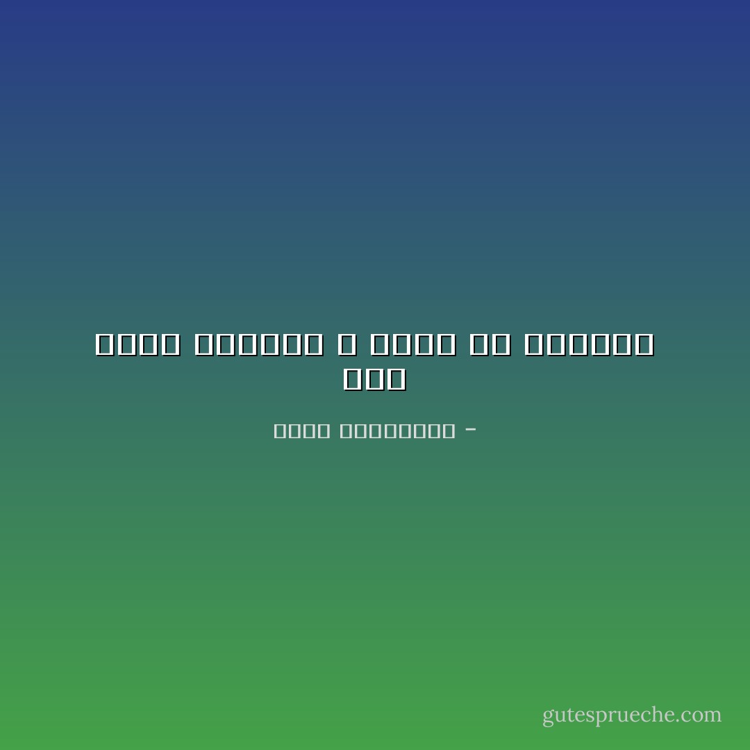 نحن نملك دموعنا لا دموع من أحبونا - أحلام مستغانمي