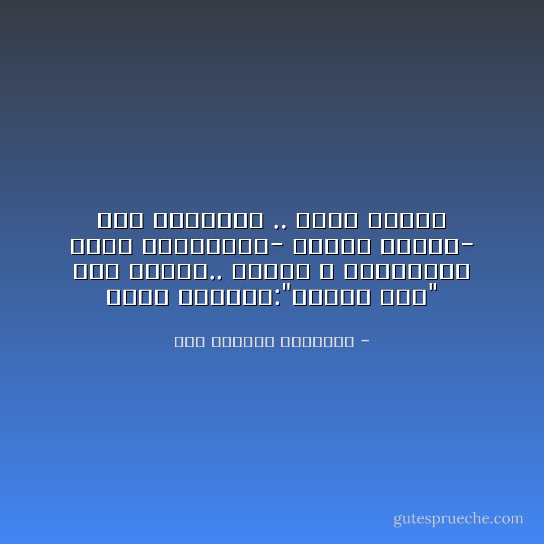 اللي يقولوا:"السلف تلف"<br />ناس حاقدة.. واخدة ع الإستكانة<br />إحنا اقتصادنا- ولينا الشرف-<br />نصة استدانة .. ونصة إعانة - عبد الرحمن الأبنودي