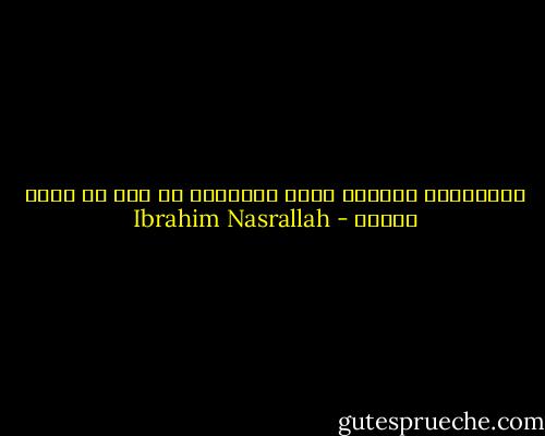 ماتستطيع الحصول عليه بالسلم، لا تخض من أجله حرباً - Ibrahim Nasrallah