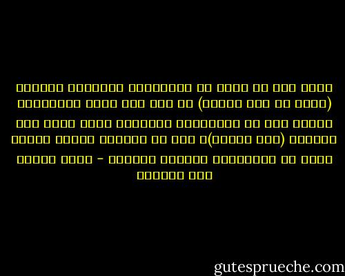 ولعل هذا ما يفسر أن الانفتاح السياسى المصرى (يعنى فى عصر مبارك) لم يفض إلى تحول ديمقراطى حقيقى حيث إن المعارضة المصرية كانت أقرب إلى معارضة (بعض الوقت)، فهى فى الواقع تعارض بعضها أكثر من معارضتها للنظام الحاكم - معتز بالله عبد الفتاح