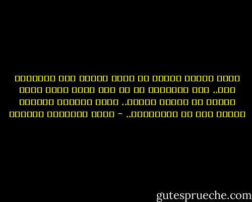 أعرف اليوم بأننا لا نودع الحزن إلا لنستقبل آخر.. بأن السعادة ما هي إلا فاصل زمني يفصل الحزن عن الحزن الآخر.. وبأن الحياة لئيمة، لئيمة جدا مع الأذكياء.. - أثير عبدالله النشمي