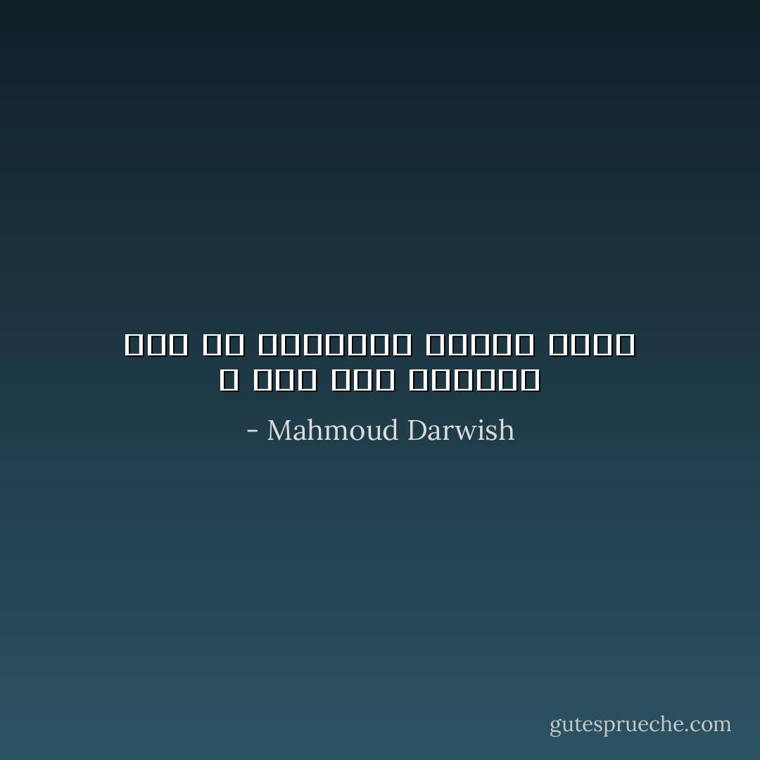 و نحن نحب الحياة إذا ما استطعنا إليها سبيلا - Mahmoud Darwish