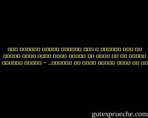 ان قلب الفنان و قلب المرأة سيان، كلاهما كنز مسحور ان لم يفتح من تلقاء نفسه لاول عابر فلابد من ان يحرق امامه كثير من البخور.. - توفيق الحكيم