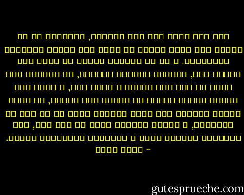 هذا خطأ شائع نقع فيه جميعاً, فالظاهر أن من الصعب على ذههن المرء أن يميز بين جوانب الإنسان المتعددة, و أن من الأسهل بكثير أن يحكم على الشخص ككل, حُكماً واحداً جاهزاً, لا يُميّز بين جانب من فكر هذا الشخص و جانب آخر, و لعلّ هذا الميل الشئع لدينا في الحكم على الناس, هو الذي جعلنا نتراوح بين الحب الشديد لشخص ما في وقت من الأوقات, و السخط الشديد عليه في وقت آخر, بين التقدير البالغ لشخص و احتقاره احتقاراً تاماً. - جلال أمين