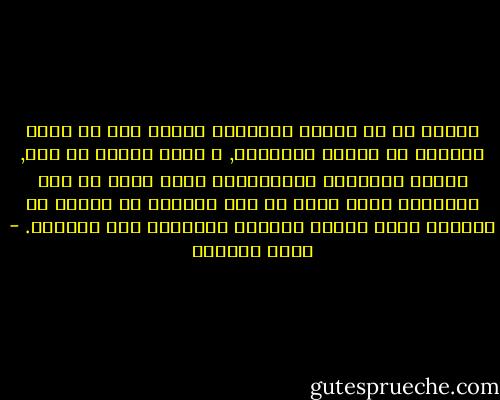 ناهيك عن أن اللغة العربية تتضمن بعض ما يمكن للعربي أن يفهمه تليمحاً, و بغضّ النظر عن ذلك, فهناك المشكلة المُعتادة التي تكمن في أنّ الكلمات التي تعبر عن ذات المعنى في لغتين لا تتطابق فيما يختصّ بتداعي الخواطر إلا نادراً. - مراد هوفمان