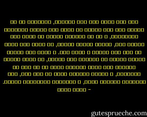 هذا خطأ شائع نقع فيه جميعاً, فالظاهر أن من الصعب على ذهن المرء أن يميز بين جوانب الإنسان المتعددة, و أن من الأسهل بكثير أن يحكم على الشخص ككل, حُكما واحدا جاهزا, لا يميز بين جانب من فكر هذا الشخص و جانب آخر. و لعلّ هذا الميل الشئع لدينا في المحكم على الناس, هو الذي جعلنا نتراوح بين الحب الشديد لشخص ما في وقت من الأوقات, و السخط الشديد عليه في وقت آخر, بين التقدير البالغ لشخص, و احتقاره احتقاراً تاماً. - جلال أمين