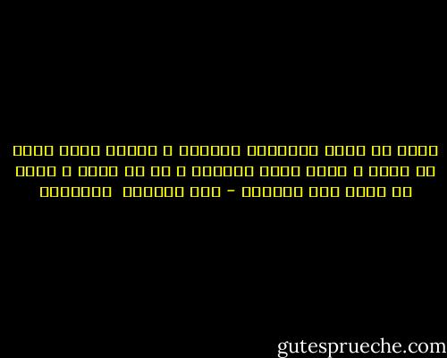 احذر أن يصفك الكهنوت مؤمناً ، حينها اغسل يديك من الله و انسَ وضوء أفكارك ، ما هو أمرّ ، احذر أن تموت بين الكهنة - عبد الرزاق  الجبران
