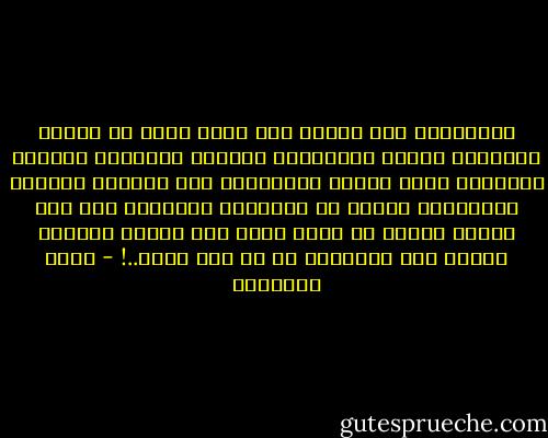 الانتماء إلى السلف شرف يحرص عليه كل مسلم، ولوأمكن تحديد المفاهيم وتحرير الألفاظ وتحسين الظنون، وحمل أحوال المسلمين على الصلاح والخير لتحاشينا اللدد في الخصام، وتوصلنا إلى محو أغلاط كثيرة لا سيما ونحن أمة مزقها الخلاف وتربص بها الأعداء من كل حدب وصوب..! - محمد الغزالي