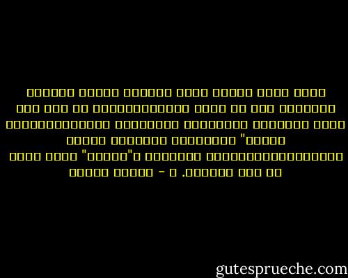 ولكن هناك طبيعة أخرى مخالفة تماما للاولى ومغايرة لها في داخل لانسان،طبيعة من نوع آخر تتصف بالتجرد والازمان والامكان والديمومه،وهي العقل" بمعاييره الثابته وأسسه ومقولاته،وا،والحس الجمالي و"الانا" التي تحمل كل تلك الصفات. ه - مصطفى محمود