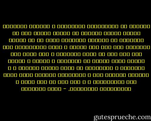 حدثتها عن الإبتسامة الداخلية ، فطورنا بخصوصها نظرية طريفة مفادها أن علينا تركيب نوع من المصفاة في مدخلنا الروحي، تفرز ما هو ضروري لحياتنا حتى ولو كان مؤلما ، وبين مالافائدة فيه حتى ولو كان في غاية الإغراء ، وأن يكون هذا الفرز أبلغ تعبير عن توازننا و قوتنا و صحتنا النفسية و البدنية، أن يكون لذتنا القصوى ، و متعتنا الأكثر دقة و كيميائنا السرية التي تنتج دون إستشارتنا ، و دون حتى أن نحس بذلك ، إبتسامتنا الداخلية. - محمد الأشعري