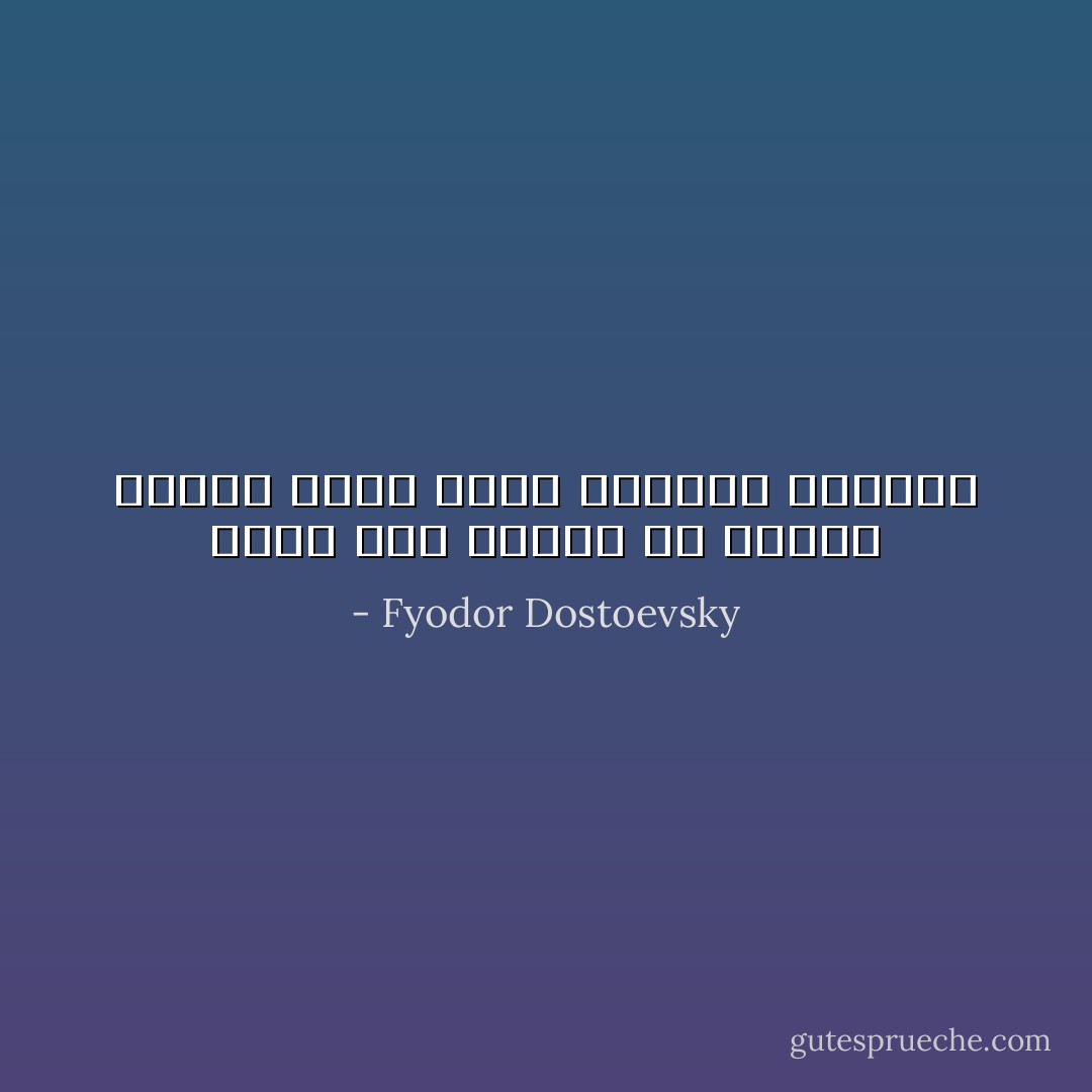 يصعب على المرء أن يتخيل لماذا وكيف يصبح الإنسان عاشقاً؟ - Fyodor Dostoevsky