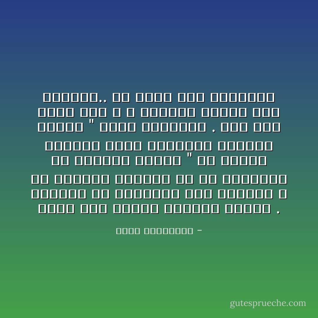 مضوا نحو العام الجديد سعداء . حاذروا أن تلتفتوا إلى الوراء ، أو تهدِروا طاقتكم في فضّ الاشتباك مع الماضي لمحوه " إنّ الذين يمسحون آثار أقدامهم يموتون مبكّراً " تقول الأسطورة . عام آخر يجري بنا ، لا تُضيفوا سنوات إلى حياتكم.. بل حياة إلى سنواتكم - أحلام مستغانمي