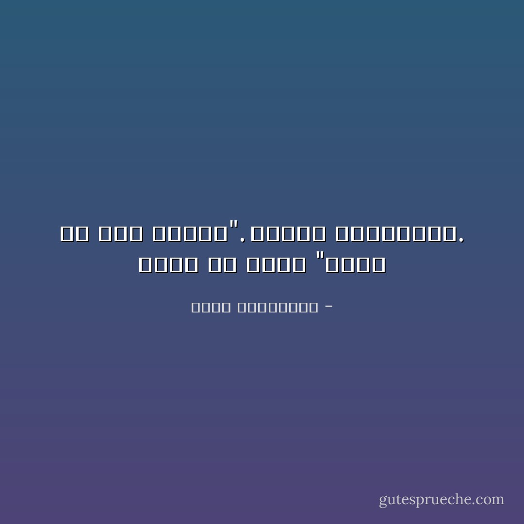 قالت له يوماً "لاأثق في رجل لايبكي".<br />اكتفى بابتسامة. - أحلام مستغانمي