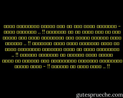 - أحياناً أغفر كما لو كنت قديسة وأحياناً أقسو كما لو كان قلبي قد من الفولاذ !! .. أحياناً أثور ثورة عارفمة لأتفه سبب وأحياناً أكون أشد برودة من ثلوج سيبيريا أمام أصعب المواقف !! .. يتهمني الكثيرون بأني لا اشعر بآلامهم وأحياناً أشعر وكأني أحمل بداخلي هم البشرية بأسرها !! .. يتهمونني بالغموض ويحملونني ذنب حيرتهم في فهمي !! .. وأنا نفسي لا أفهمني !! - سارة درويش