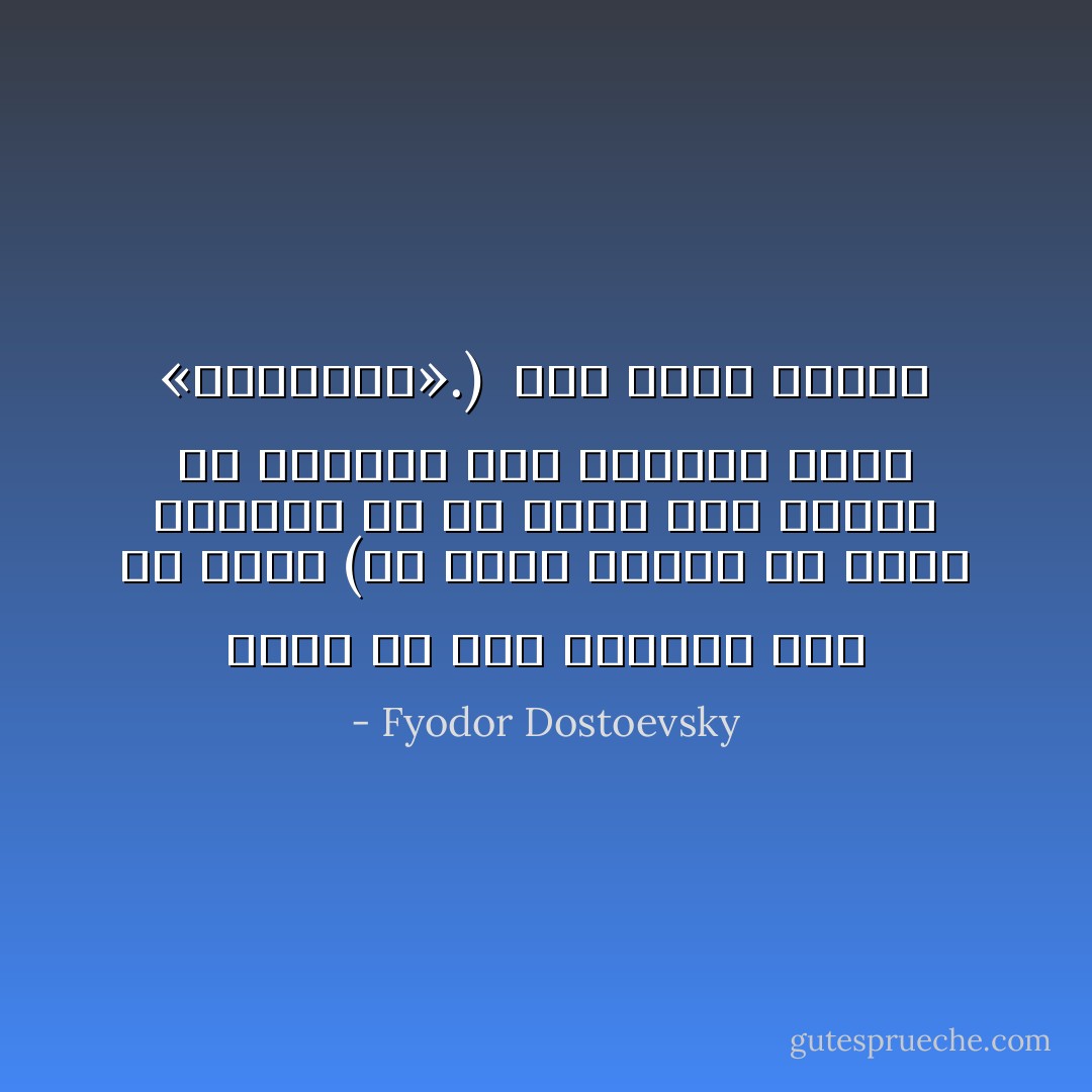 أعرف أن أحد كتابكم قال فى كتاب (إن أكبر مأثرة من مآثر الإنسان هى أن يعرف كيف يقتصر فى الحياة على القيام بدور «كومبارس».)<br /><br />على لسان الأمير - Fyodor Dostoevsky