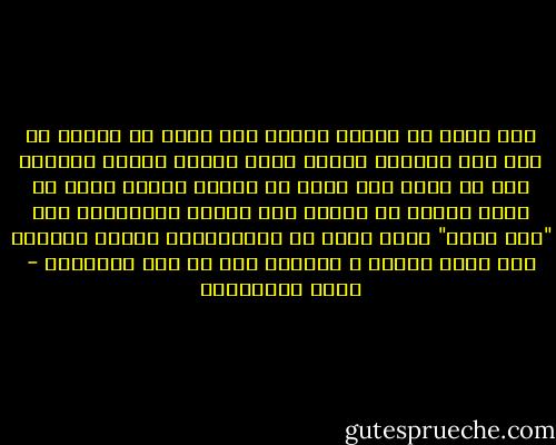حرر نفسك من أدران البشر حرر نفسك من أدران من ران على قلوبهم فظنوا أنهم أرباب العصى يضربون بها من عصى، حرر نفسك من أولئك الذين ظنوا أن الله فوضهم فى الحكم على الناس فأدخلوهم إلى "غضب الله" ،حرر نفسك من خزنةالنار الذين يقبضون على قلوب الناس و يقذفون بها فى نار أمانيهم - ثروت الخرباوي