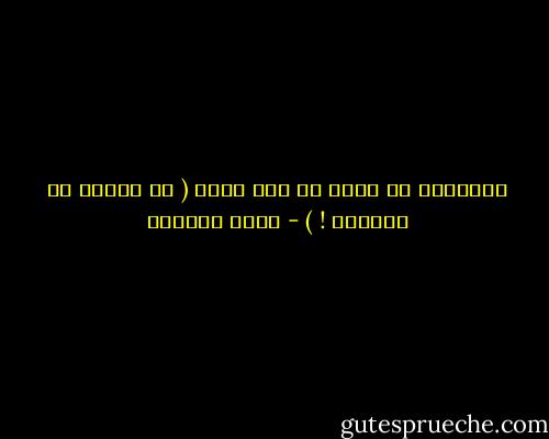 الأمومة هي الحب من أول ركلة ( في البطن من الداخل ! ) - غادة السمان