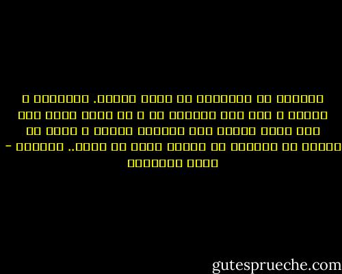 ﻭﺍﻟﺤﻴﻒ ﻓﻰ ﺍﻟﺸﻬﺎﺩﺓ ﻣﻦ ﺃﺷﻨﻊ ﺍﻟﻜﺬﺏ. ﻓﺎﻟﻤﺴﻠﻢ ﻻ ﻳﺒﺎﻟﻰ ـ ﺇﺫﺍ ﻗﺎﻡ ﺑﺸﻬﺎﺩﺓ ﻣﺎ ـ ﺃﻥ ﻳﻘﺮﺭ ﺍﻟﺤﻖ ﻭﻟﻮ ﻋﻠﻰ ﺃﺩﻧﻰ ﺍﻟﻨﺎﺱ ﻣﻨﻪ ﻭﺃﺣﺒﻬﻢ ﺇﻟﻴﻪ٬ ﻻ ﺗﻤﻴﻞ ﺑﻪ ﻗﺮﺍﺑﺔ ﻭﻻ ﻋﺼﺒﻴﺔ٬ ﻭﻻ ﺗﺰﻳﻐﻪ ﺭﻏﺒﺔ ﺃﻭ ﺭﻫﺒﺔ.. ﻭﺗﺰﻛﻴﺔ - محمد الغزالي