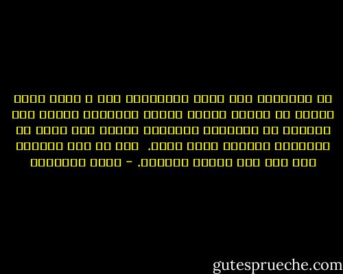 ﺇﻥ ﺍﻟﺘﺰﻭﻳﺮ ﻛﺬﺏ ﻛﺜﻴﻒ ﺍﻟﻈﻠﻤﺎﺕ٬ ﺇﻧﻪ ﻻ ﻳﻜﺘﻢ ﺍﻟﺤﻖ ﻓﺤﺴﺐ٬ ﺑﻞ ﻳﻤﺤﻘﻪ ﻟﻴﺜﺒﺖ ﻣﻜﺎﻧﻪ ﺍﻟﺒﺎﻃﻞ٬ ﻭﺧﻄﺮﻩ ﻋﻠﻰ ﺍﻷﻓﺮﺍﺩ ﻓﻰ ﺍﻟﻘﻀﺎﻳﺎ ﺍﻟﺨﺎﺻﺔ٬ ﻭﺧﻄﺮﻩ ﻋﻠﻰ ﺍﻷﻣﻢ ﻓﻰ ﺍﻟﻘﻀﺎﻳﺎ ﺍﻟﻌﺎﻣﺔ ﺷﺪﻳﺪ ﻣﺒﻴﺪ.<br /><br />ﻭﻣﻦ ﺛﻢ ﺧﻮﻑ ﺍﻟﺮﺳﻮﻝ ﻣﻨﻪ ﻋﻠﻰ ﻫﺬﺍ ﺍﻟﻨﺤﻮ ﺍﻟﺼﺎﺭﺥ. - محمد الغزالي