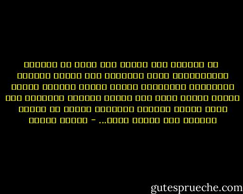  هم يعيبون على الشرق أنه سادر في أديانه وروحانياته<br />ولكن الأديان ردت للفرد كرامته وقداسته، واعتبرته حقيقة مطلقة باقية، حينما أعطته روحاً تعلو على الموت وتتحدى الفناء، وهي بهذا أعطته العزاء والأمل، وجعلت من عذابه كفارة، ومن آلامه فداء... - مصطفى محمود