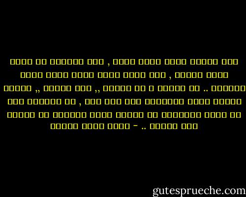 كان موضوع حبها كذلك غريب , إنه يكبرها في السن بعدة سنوات , إنه يعرج بسبب حادث أصاب ساقه اليسرى .. هو مسيحي و هي مسلمة ,, إنه متزوج ,, عوائق بسيطة جدًا بالنسبة لها كما ترى , لا ينقصها إلا أن يكون مصنوعًا من الحجر بحيث يستحيل أن تتزوج منه أبدًا .. - أحمد خالد توفيق