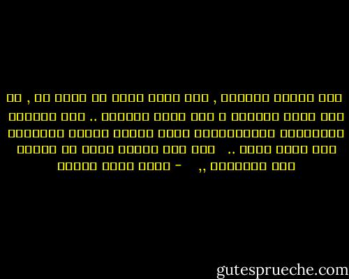  لما انتهى الغداء , قام بعمل نادر أن يقوم به , هو انه اتجه للشرفة و راح يرمق الشارع .. هذه النزعة التأملية الرومانسية تعني كارثة عندما يمارسها صبي صاخب مثله .. <br /><br />هنا فقط أدركت الأم أن الأمر ليس طبيعيًا ,, <br /><br /> - أحمد خالد توفيق